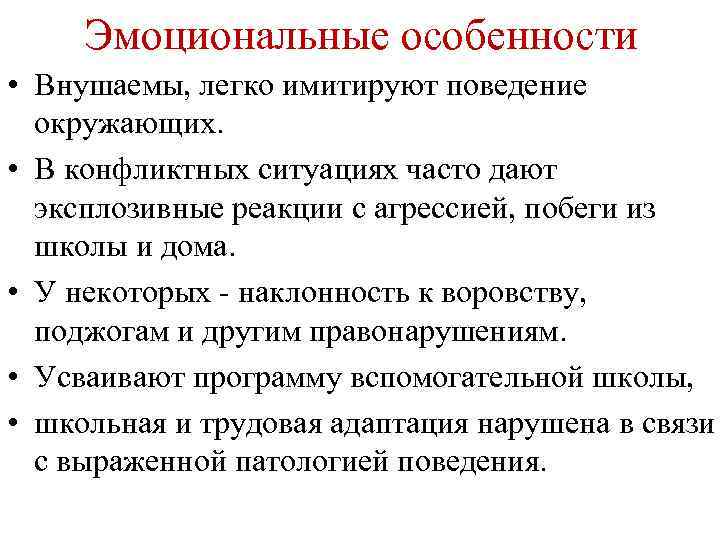 Эмоциональные особенности • Внушаемы, легко имитируют поведение окружающих. • В конфликтных ситуациях часто дают