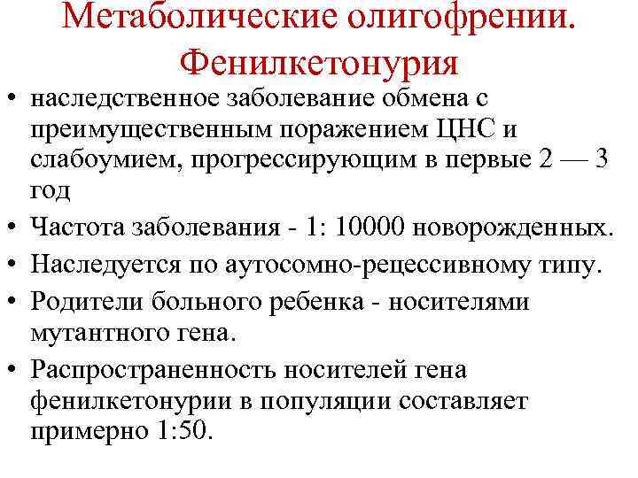 Метаболические олигофрении. Фенилкетонурия • наследственное заболевание обмена с преимущественным поражением ЦНС и слабоумием, прогрессирующим