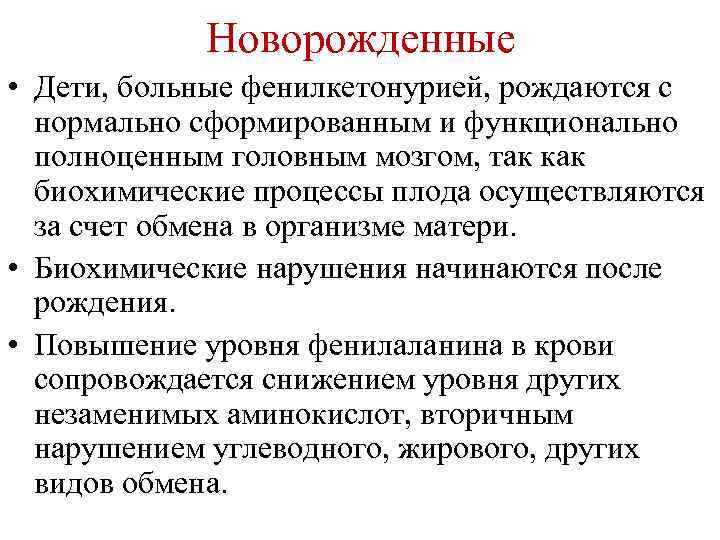 Новорожденные • Дети, больные фенилкетонурией, рождаются с нормально сформированным и функционально полноценным головным мозгом,