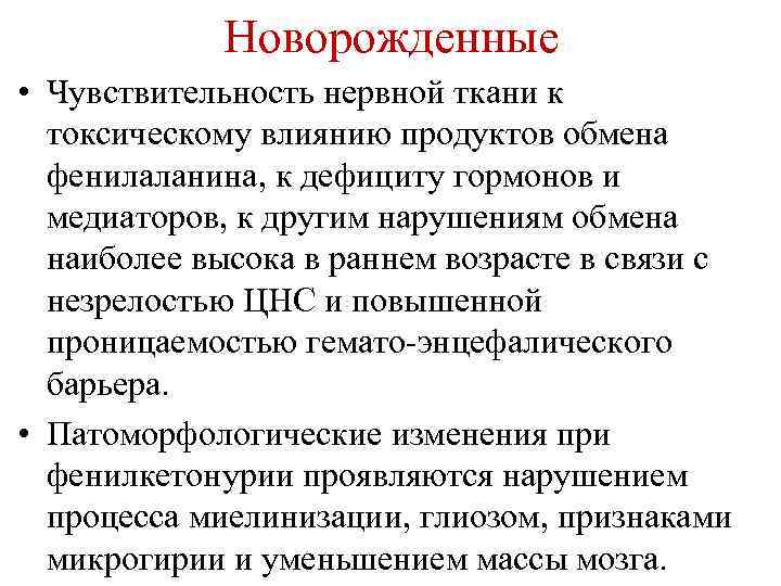 Новорожденные • Чувствительность нервной ткани к токсическому влиянию продуктов обмена фенилаланина, к дефициту гормонов