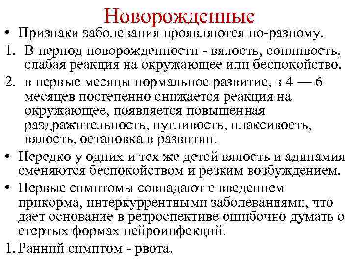 Новорожденные • Признаки заболевания проявляются по-разному. 1. В период новорожденности - вялость, сонливость, слабая