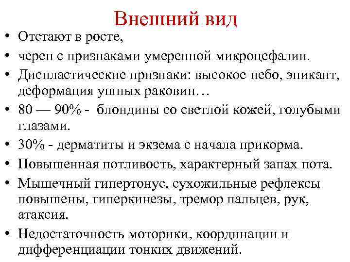 Внешний вид • Отстают в росте, • череп с признаками умеренной микроцефалии. • Диспластические