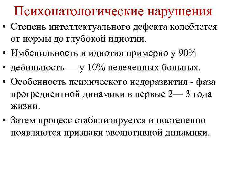 Психопатологические нарушения • Степень интеллектуального дефекта колеблется от нормы до глубокой идиотии. • Имбецильность