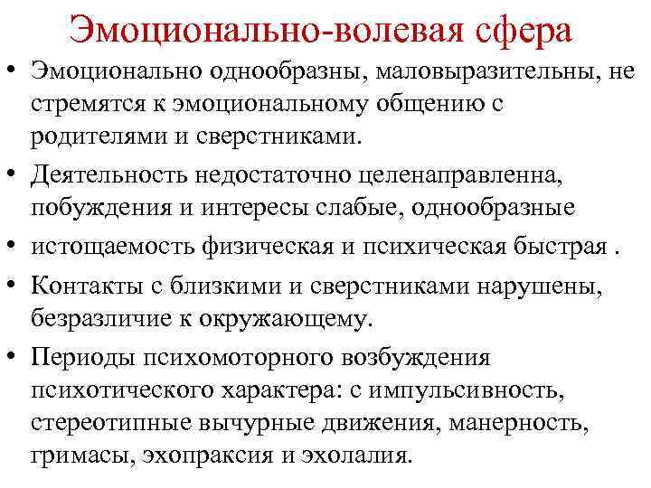 Эмоционально-волевая сфера • Эмоционально однообразны, маловыразительны, не стремятся к эмоциональному общению с родителями и