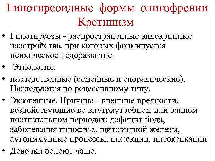  Гипотиреоидные формы олигофрении Кретинизм • Гипотиреозы - распространенные эндокринные расстройства, при которых формируется