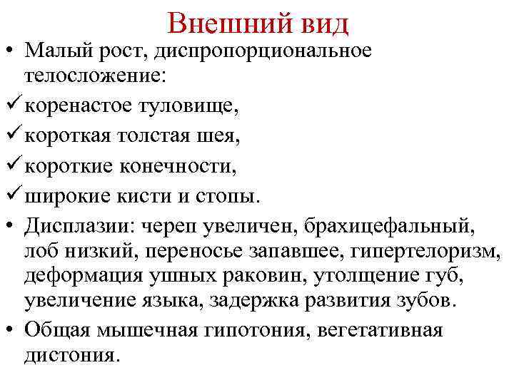 Внешний вид • Малый рост, диспропорциональное телосложение: ü коренастое туловище, ü короткая толстая шея,