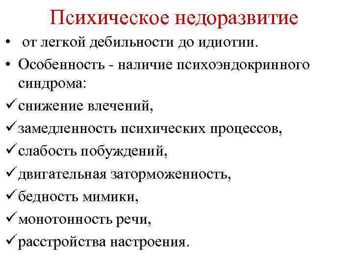 Психическое недоразвитие • от легкой дебильности до идиотии. • Особенность - наличие психоэндокринного синдрома: