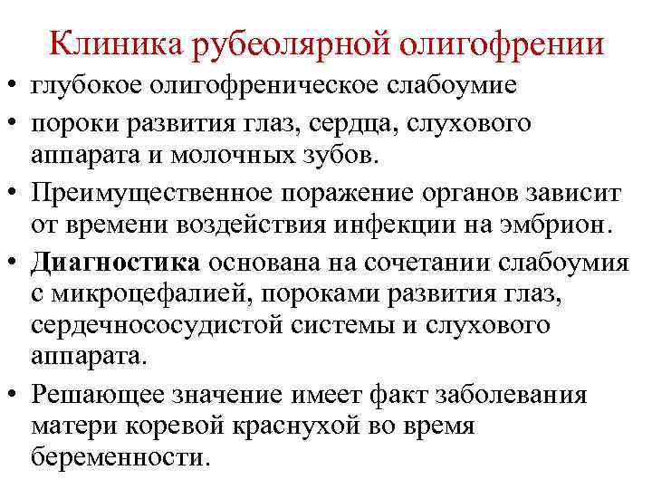 Клиника рубеолярной олигофрении • глубокое олигофреническое слабоумие • пороки развития глаз, сердца, слухового аппарата