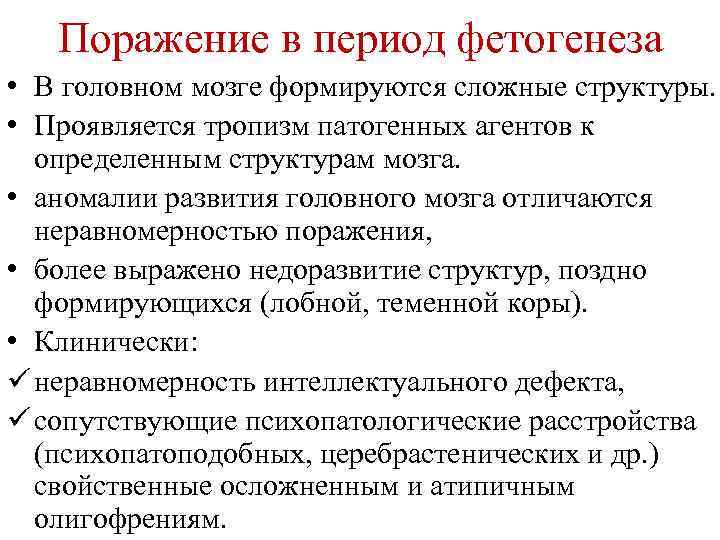 Поражение в период фетогенеза • В головном мозге формируются сложные структуры. • Проявляется тропизм