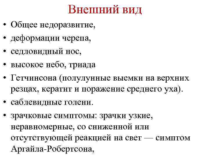 Внешний вид • • • Общее недоразвитие, деформации черепа, седловидный нос, высокое небо, триада
