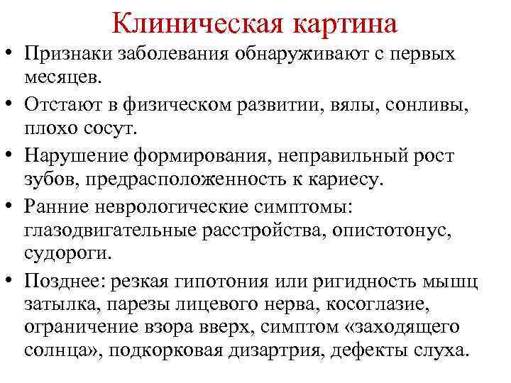 Клиническая картина • Признаки заболевания обнаруживают с первых месяцев. • Отстают в физическом развитии,