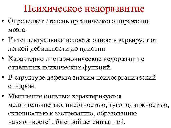 Психическое недоразвитие • Определяет степень органического поражения мозга. • Интеллектуальная недостаточность варьирует от легкой