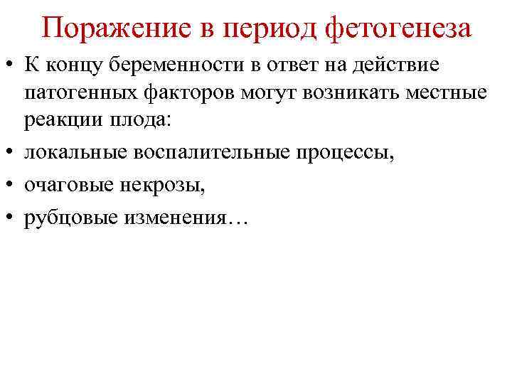 Поражение в период фетогенеза • К концу беременности в ответ на действие патогенных факторов