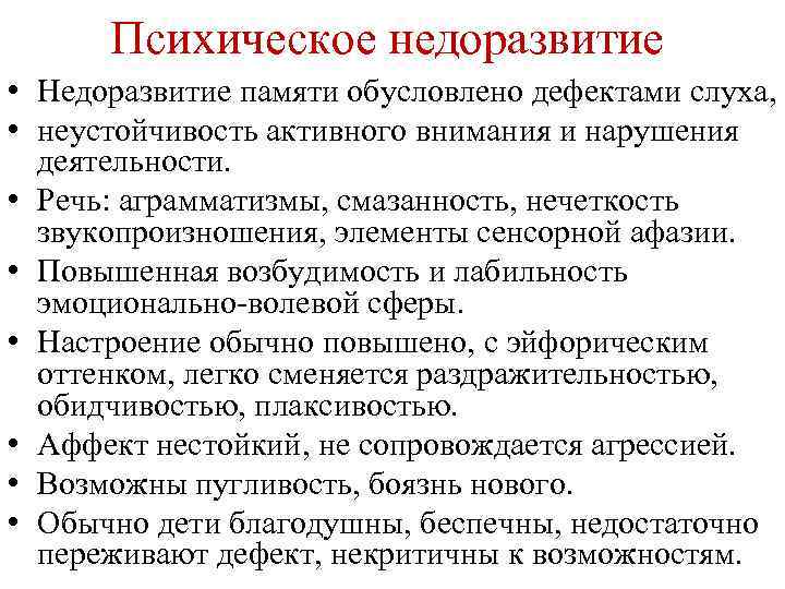 Психическое недоразвитие • Недоразвитие памяти обусловлено дефектами слуха, • неустойчивость активного внимания и нарушения