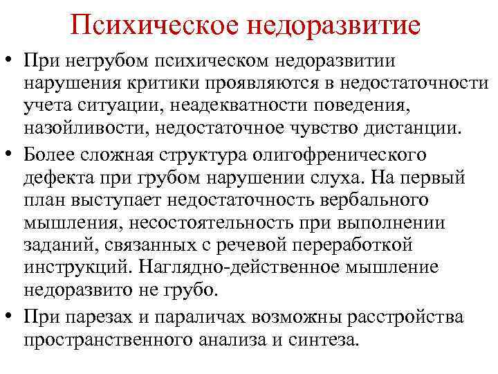 Психическое недоразвитие • При негрубом психическом недоразвитии нарушения критики проявляются в недостаточности учета ситуации,