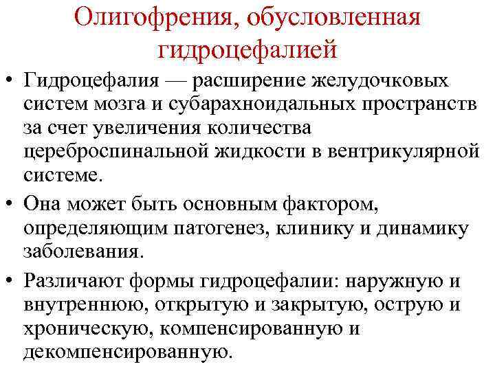 Олигофрения, обусловленная гидроцефалией • Гидроцефалия — расширение желудочковых систем мозга и субарахноидальных пространств за