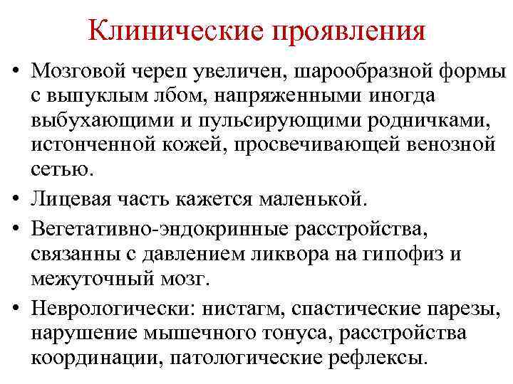 Клинические проявления • Мозговой череп увеличен, шарообразной формы с выпуклым лбом, напряженными иногда выбухающими