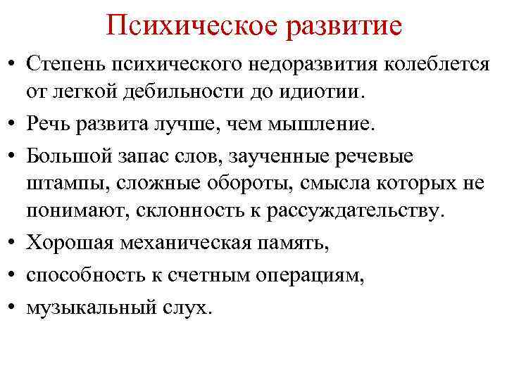 Психическое развитие • Степень психического недоразвития колеблется от легкой дебильности до идиотии. • Речь