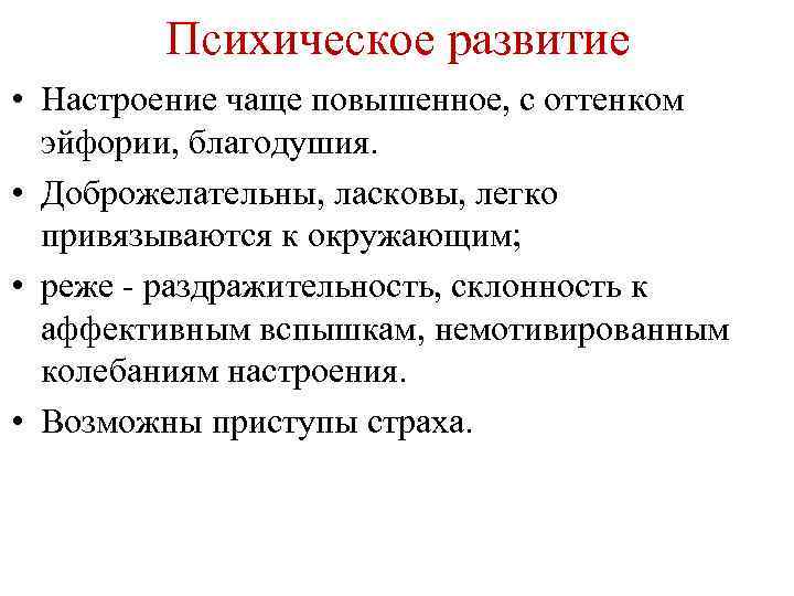 Психическое развитие • Настроение чаще повышенное, с оттенком эйфории, благодушия. • Доброжелательны, ласковы, легко