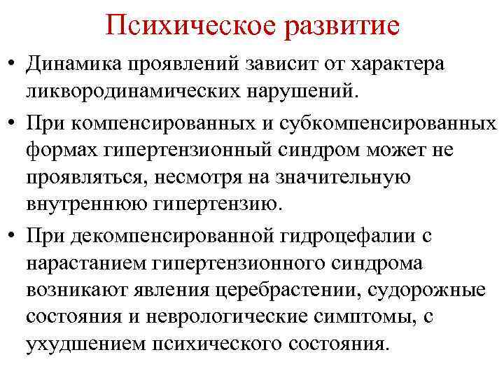 Психическое развитие. Динамика психического развития кратко. Общая интеллектуальная недостаточность. Динамика интеллектуального развития. Ликвородинамических расстройства.