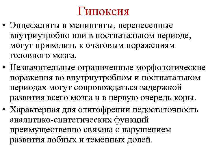Гипоксия • Энцефалиты и менингиты, перенесенные внутриутробно или в постнатальном периоде, могут приводить к