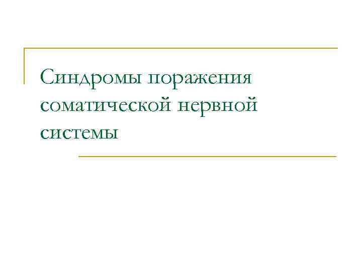 Синдромы поражения соматической нервной системы 