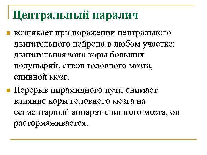  Центральный паралич n возникает при поражении центрального двигательного нейрона в любом участке: двигательная