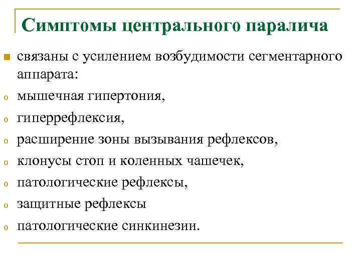  Симптомы центрального паралича n связаны с усилением возбудимости сегментарного аппарата: o мышечная гипертония,