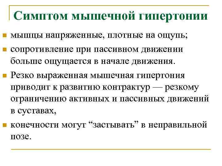  Симптом мышечной гипертонии n мышцы напряженные, плотные на ощупь; n сопротивление при пассивном