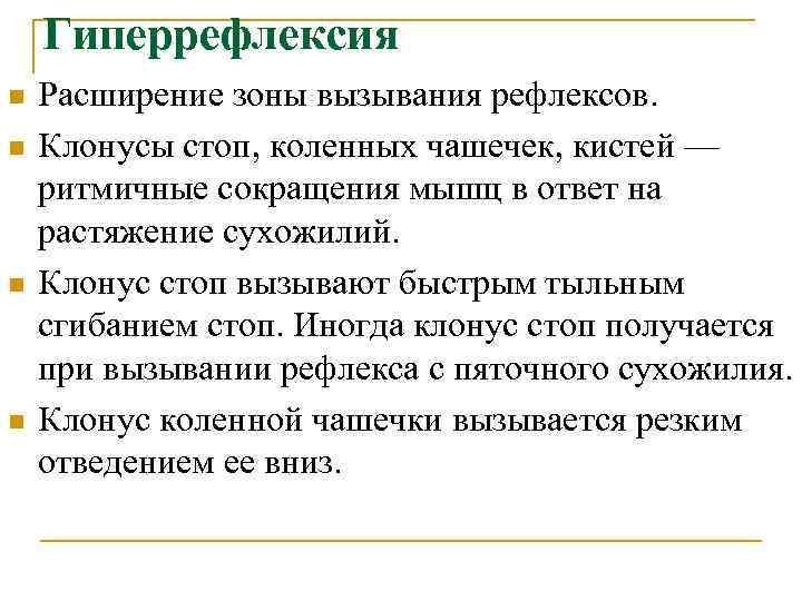  Гиперрефлексия n Расширение зоны вызывания рефлексов. n Клонусы стоп, коленных чашечек, кистей —