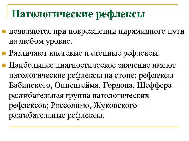  Патологические рефлексы n появляются при повреждении пирамидного пути на любом уровне. n Различают