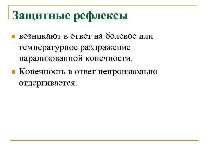 Защитные рефлексы n возникают в ответ на болевое или температурное раздражение парализованной конечности. n