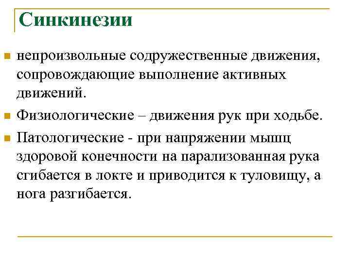  Синкинезии n непроизвольные содружественные движения, сопровождающие выполнение активных движений. n Физиологические – движения