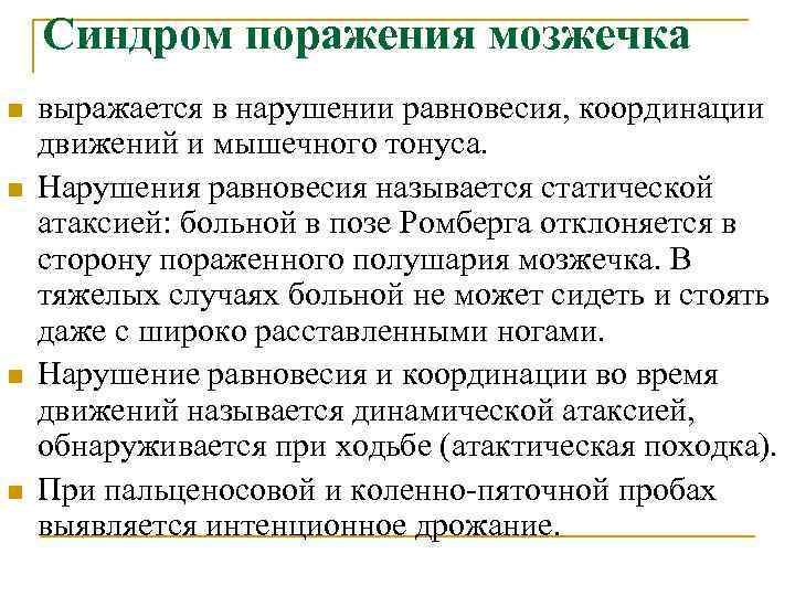  Синдром поражения мозжечка n выражается в нарушении равновесия, координации движений и мышечного тонуса.