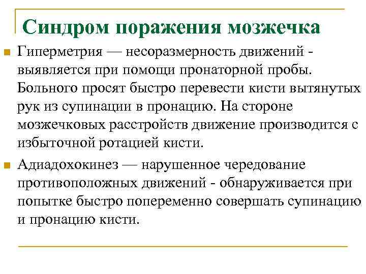  Синдром поражения мозжечка n Гиперметрия — несоразмерность движений - выявляется при помощи пронаторной