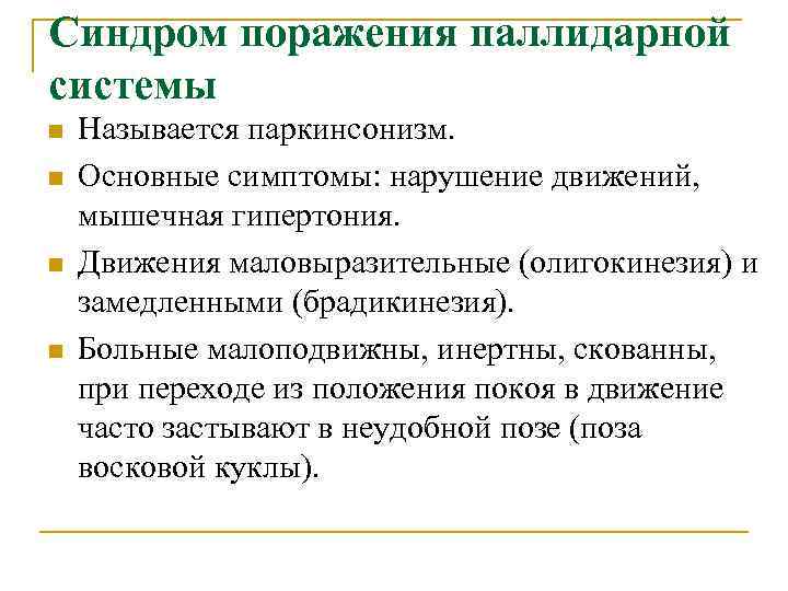 Синдром поражения паллидарной системы n Называется паркинсонизм. n Основные симптомы: нарушение движений, мышечная гипертония.