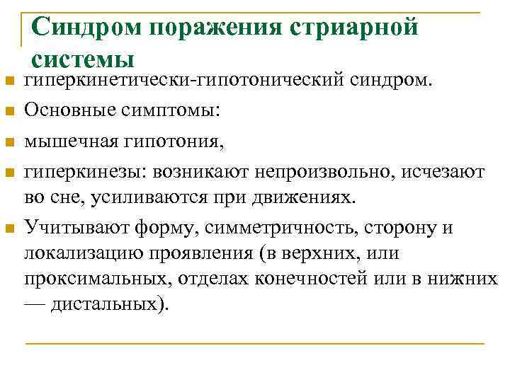  Синдром поражения стриарной системы n гиперкинетически-гипотонический синдром. n Основные симптомы: n мышечная гипотония,