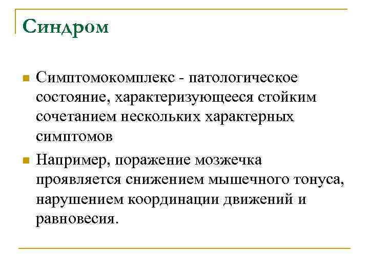 Синдром n Симптомокомплекс - патологическое состояние, характеризующееся стойким сочетанием нескольких характерных симптомов n Например,