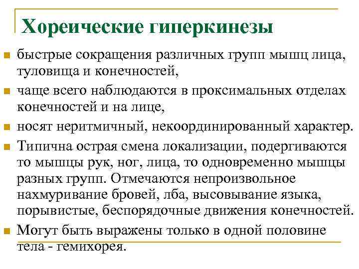  Хореические гиперкинезы n быстрые сокращения различных групп мышц лица, туловища и конечностей, n