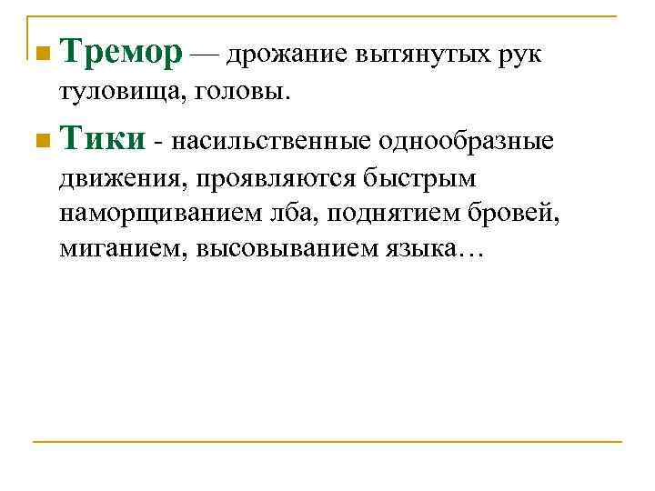 n Тремор — дрожание вытянутых рук туловища, головы. n Тики - насильственные однообразные движения,