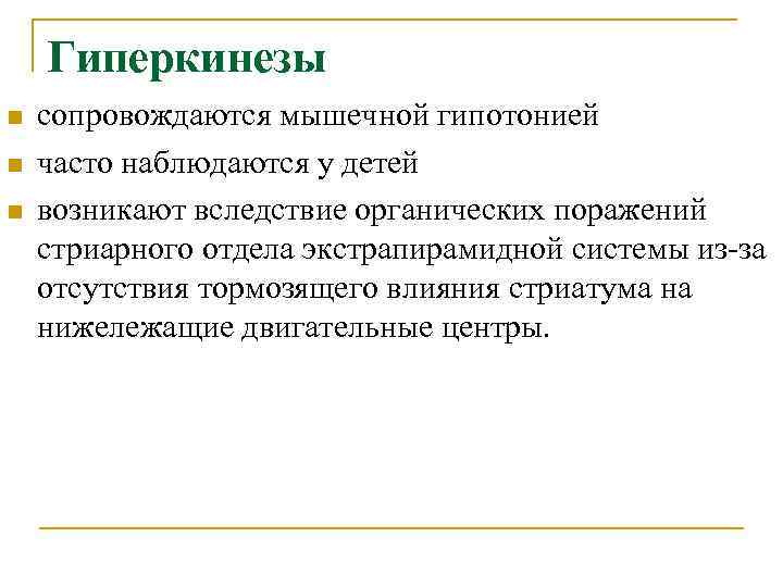  Гиперкинезы n сопровождаются мышечной гипотонией n часто наблюдаются у детей n возникают вследствие