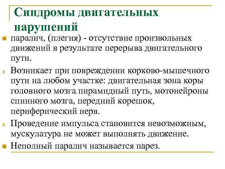  Синдромы двигательных нарушений n паралич, (плегия) - отсутствие произвольных движений в результате перерыва