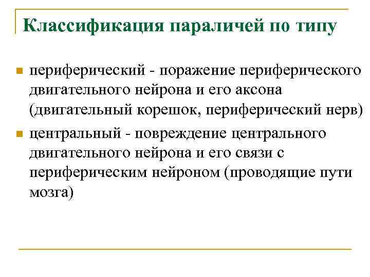 Классификация параличей по типу n периферический - поражение периферического двигательного нейрона и его аксона