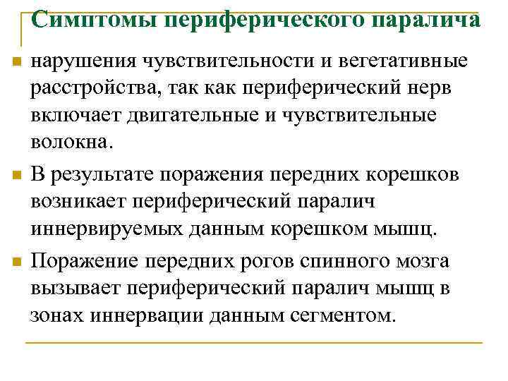  Симптомы периферического паралича n нарушения чувствительности и вегетативные расстройства, так как периферический нерв