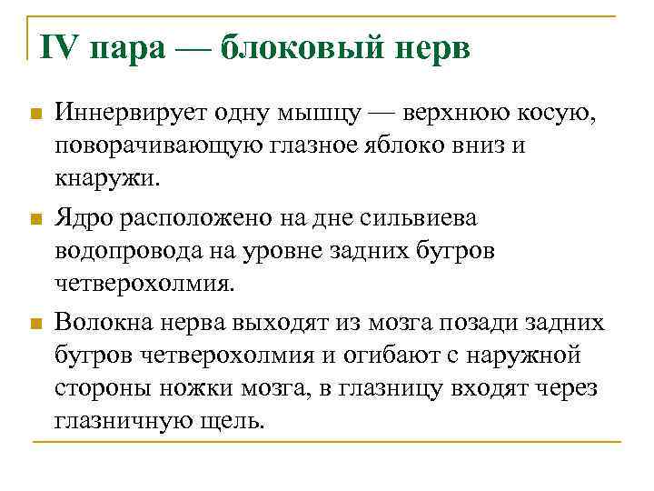 Блоковый нерв. IV пара – блоковый нерв. Блоковый нерв функции. Блоковый нерв (IV пара черепных нервов). Ядро блокового нерва функции.