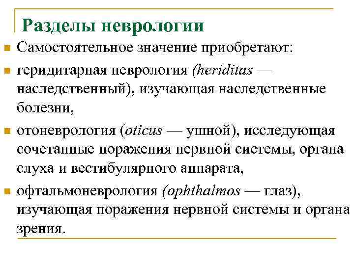 Разделы неврологии n n Самостоятельное значение приобретают: геридитарная неврология (heriditas — наследственный), изучающая наследственные