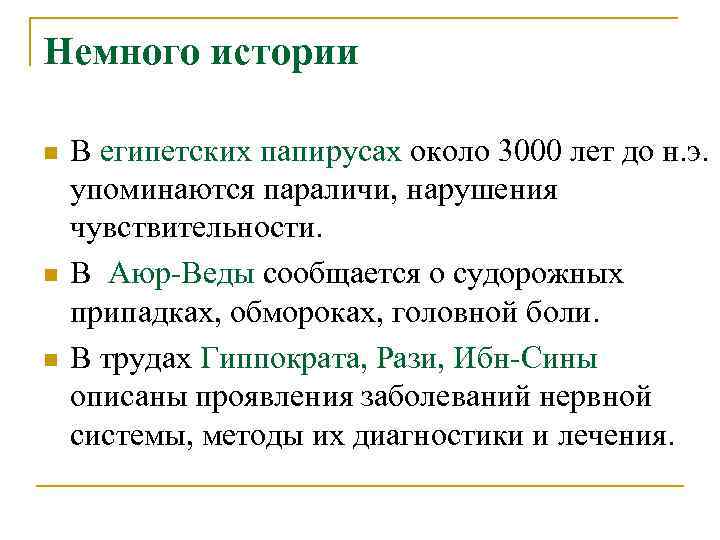 Немного истории n n n В египетских папирусах около 3000 лет до н. э.