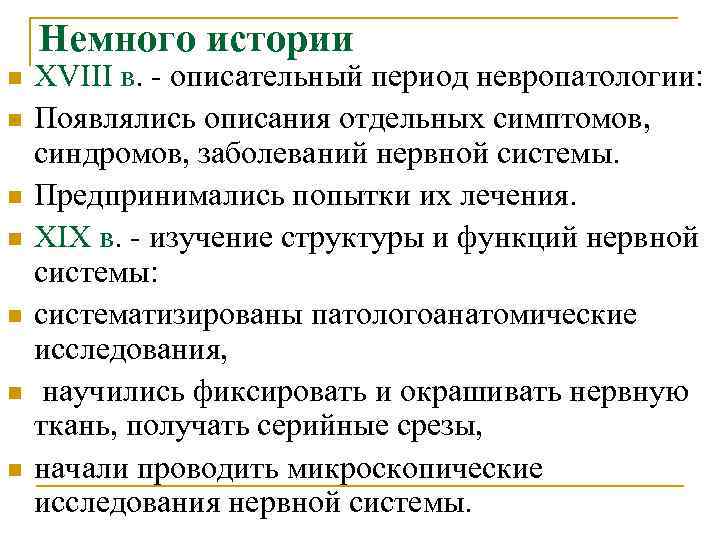 Немного истории n n n n XVIII в. - описательный период невропатологии: Появлялись описания