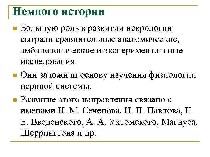 Немного истории n n n Большую роль в развитии неврологии сыграли сравнительные анатомические, эмбриологические