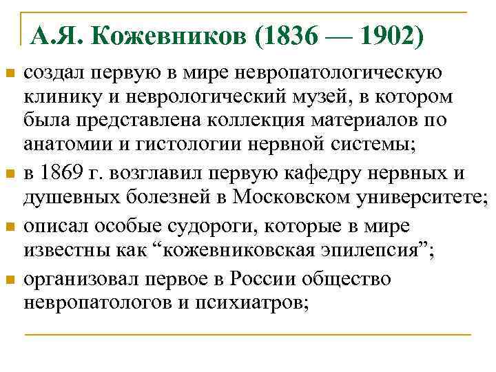 А. Я. Кожевников (1836 — 1902) n n создал первую в мире невропатологическую клинику